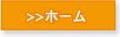 ホーム